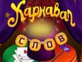Laro Mga Salita ng Circus: Magic Puzzle  online