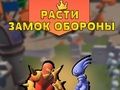Laro Palakihin ang Castle Defense  online