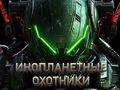 Laro Mga Alien Hunter  online