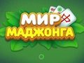 Laro Mundo ng Mahjong  online