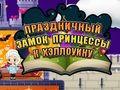Laro Halloween Princess Holiday Castle online