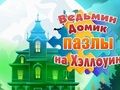 Laro Mga Palaisipan sa Halloween sa Bahay ng Witch  online