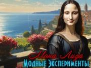 Laro Mga Eksperimento sa Fashion ng Mona Lisa  online