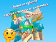 Laro Ang Jigsaw Cube Puzzles ay Nangongolekta ng Mga Larawan ng Nakakatuwang Mga Naninirahan sa Karagatan  online