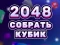 Laro 2048 Cube Merge online