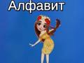 Laro Alpabeto ni Taya  online