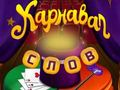 Laro Mga Salita ng Circus: Magic Puzzle  online