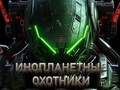 Laro Mga Alien Hunter  online