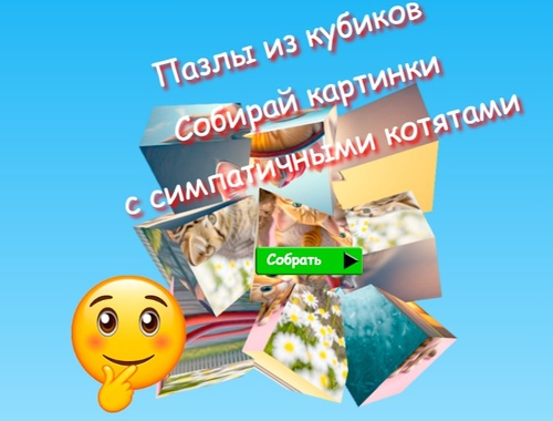 Laro Jigsaw Cube Puzzles Mangolekta ng Mga Larawan kasama ang Mga Cute na Kuting  online